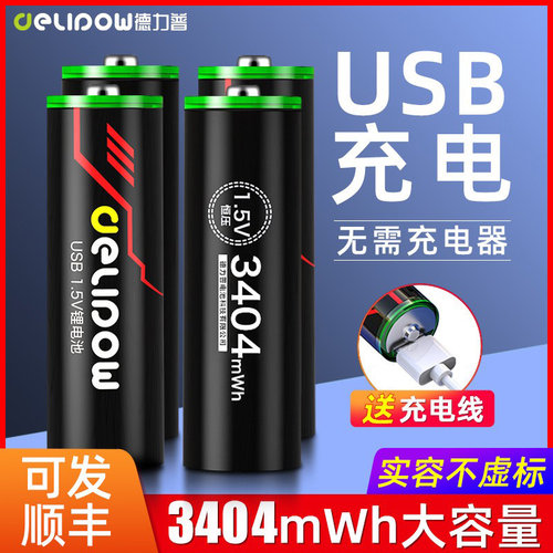 德力普5号锂电池1.5v恒压USB充电