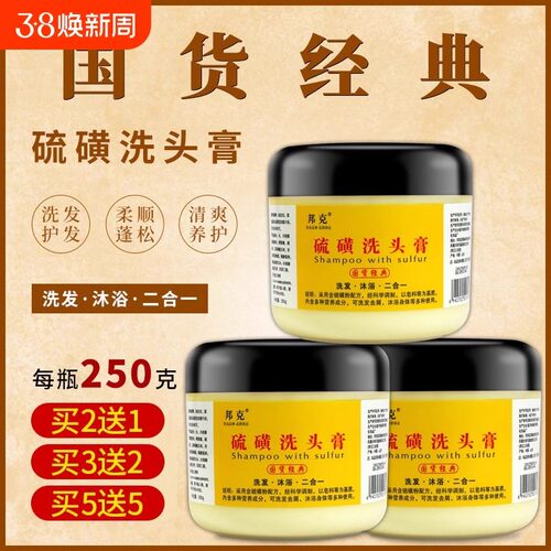 国货邦克硫磺洗发膏去屑