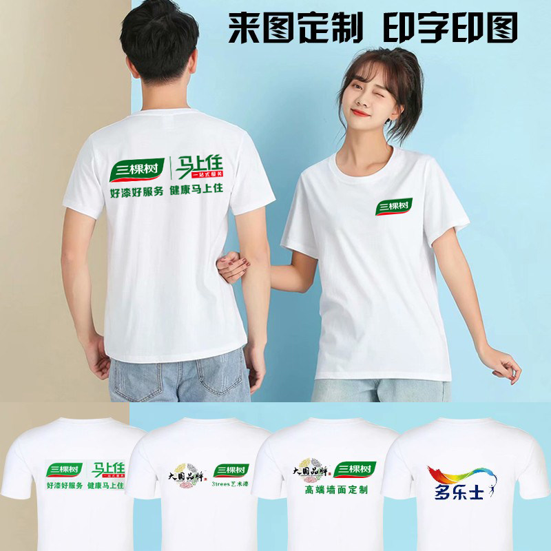三棵树工作服短袖T恤定制装修装饰工衣公司团体服广告衫印字LOGO