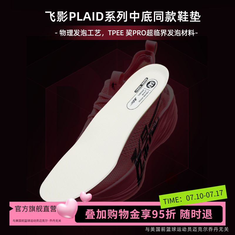 乔丹飞影PLAID系列运动鞋垫大牦牛ProHP材质夏新款透气超临界