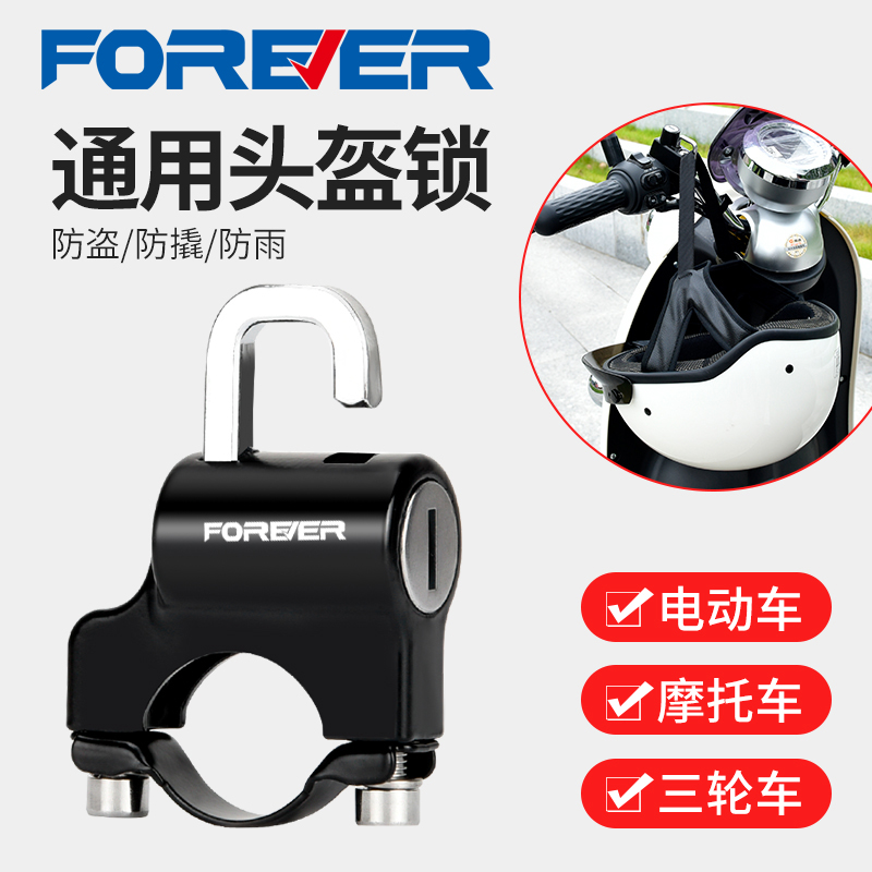 永久电动摩托车头盔锁