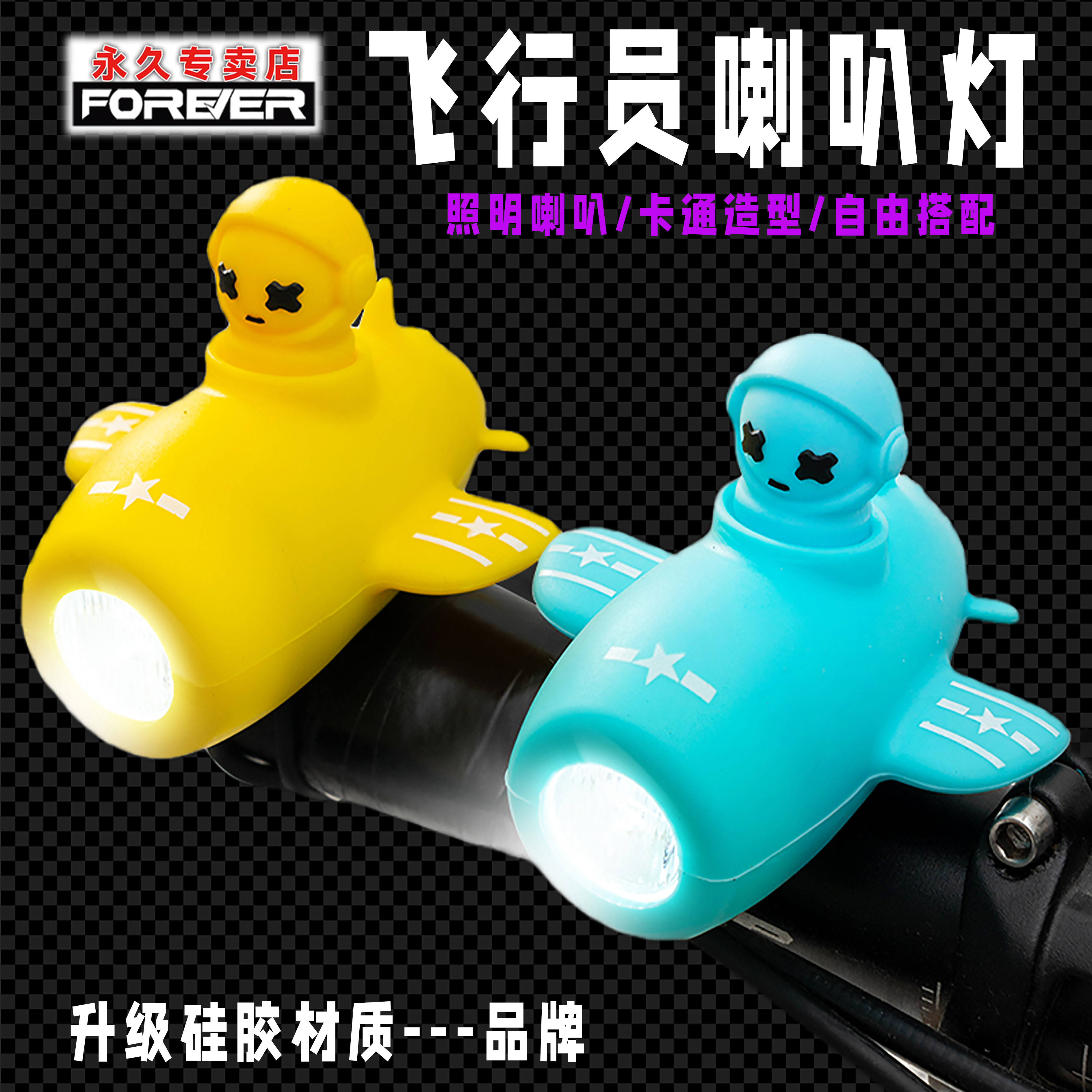 永久自行车夜骑灯硅胶飞机喇叭灯超响充电喇叭灯车前灯骑行装备