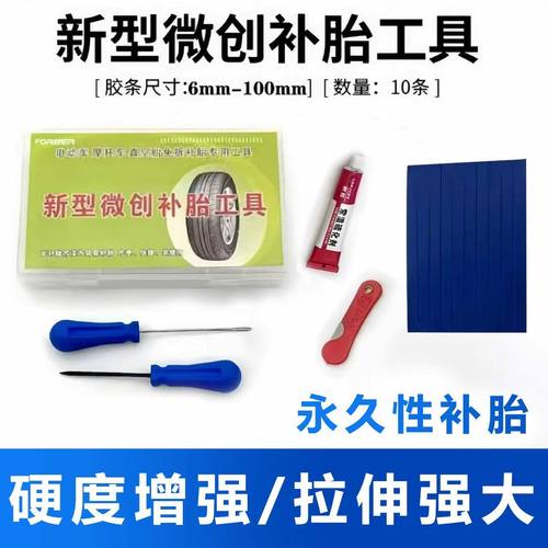 永久微创补胎工具套装