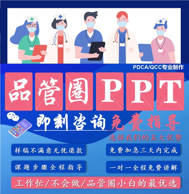 加急品管圈代做护理QCC医疗质量改进PDCA医学ppt设计制作汇报课件