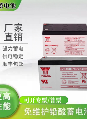 YUASA汤浅蓄电池NP7-12消防NPW36/45-12V7AH7.2AH18AH三菱电梯UPS