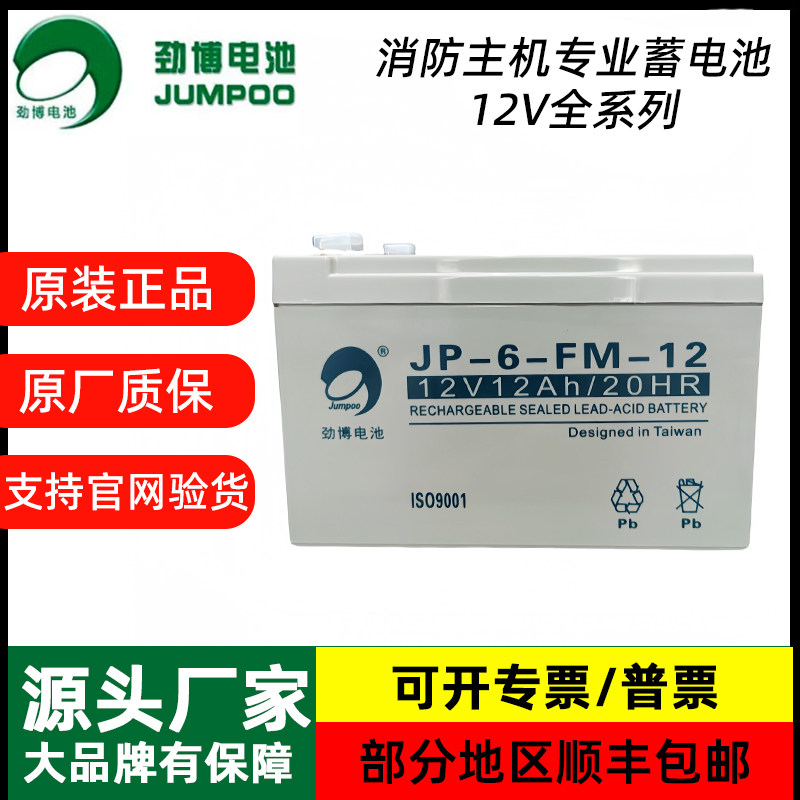 劲博JP-6-FM-12消防主机蓄电池V7V10V24ah免维护铅酸电池原装正品
