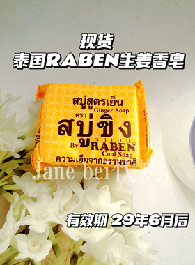 现货泰国RABEN生姜洁面皂冷制皂香茅洗澡清洁皮肤减少痤疮香皂