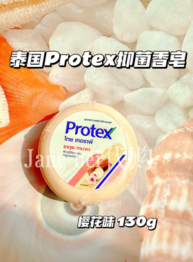 泰国Protex抑菌香皂 牛奶樱花香橙蜜桃味 清洁护肤130g180g