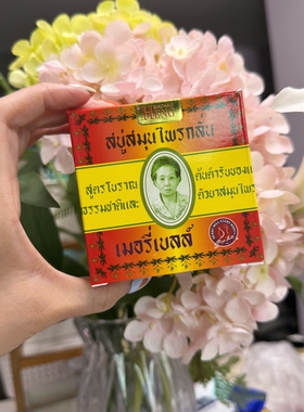 泰国玛当兴MADAME HENG香皂洁面皂手工精油皂草本植物清爽控油