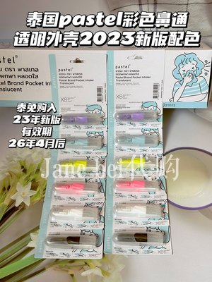 泰国pastel鼻通透明外壳新版配色