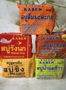 泰国RABEN正品冷制皂生姜皂罗望子皂大米燕窝皂木瓜橙子深层清洁