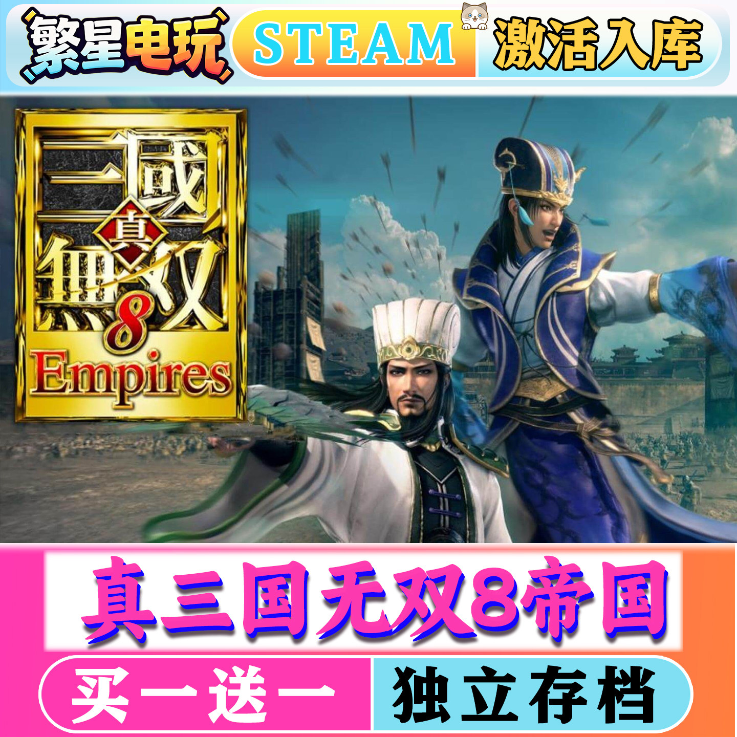真三国无双8帝国steam正版激活入库全DLC电脑PC单机游戏兑换码CDK