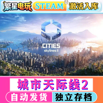 城市天际线2steam激活入库全DLC