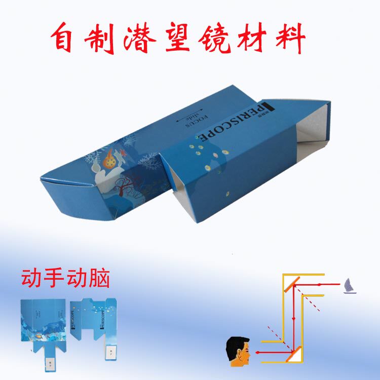 制作潜望镜 简易自制潜望镜材料 幼儿diy科技小制作 学生手工劳技