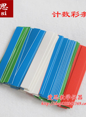 20538 计数彩条 计数条 学生数数用 小学数学学具 教具 教学仪器