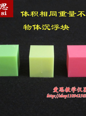 29004 物体沉浮块 沉浮块 同体积不同质量 小方块 小学科学教具