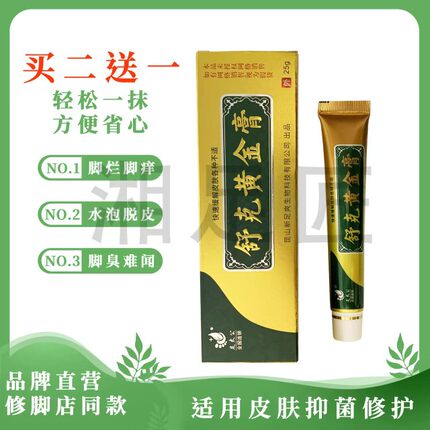【拍2发3】足太公舒克黄金膏抑菌乳膏脚気脚痒脱皮水泡修脚店同款