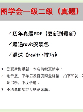 2025年图学会一级二级真题1-25期 送revit小技巧及安装包