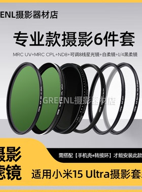 徕盾滤镜适用小米15/17ultra摄影滤镜UV镜CPL偏振nd减光星光柔光