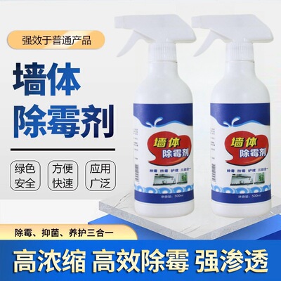 墙体除霉剂家用白墙面瓷砖缝除霉喷雾剂墙壁厨卫防霉去霉斑清洁剂