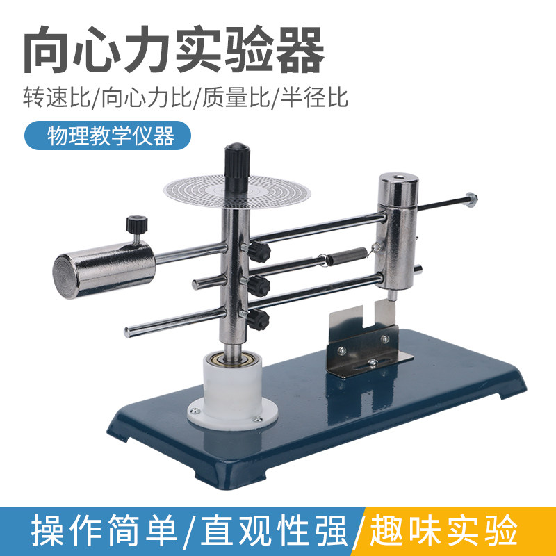 向心力实验器 物理力学实验演示仪器器材 实验室 向心力演示器j2130
