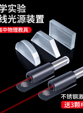 单线光源激光笔平行光源分光器束光器初中高中物理实验室光学光的传播反射折射实验专用器材教学仪器玻璃砖
