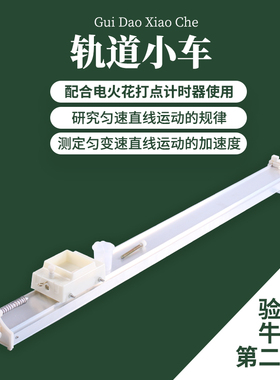 初中高中力学实验器材全套J21051轨道小车电火花打点计时器电磁打点计时器演示器教师用铝合金支架滑轮斜面