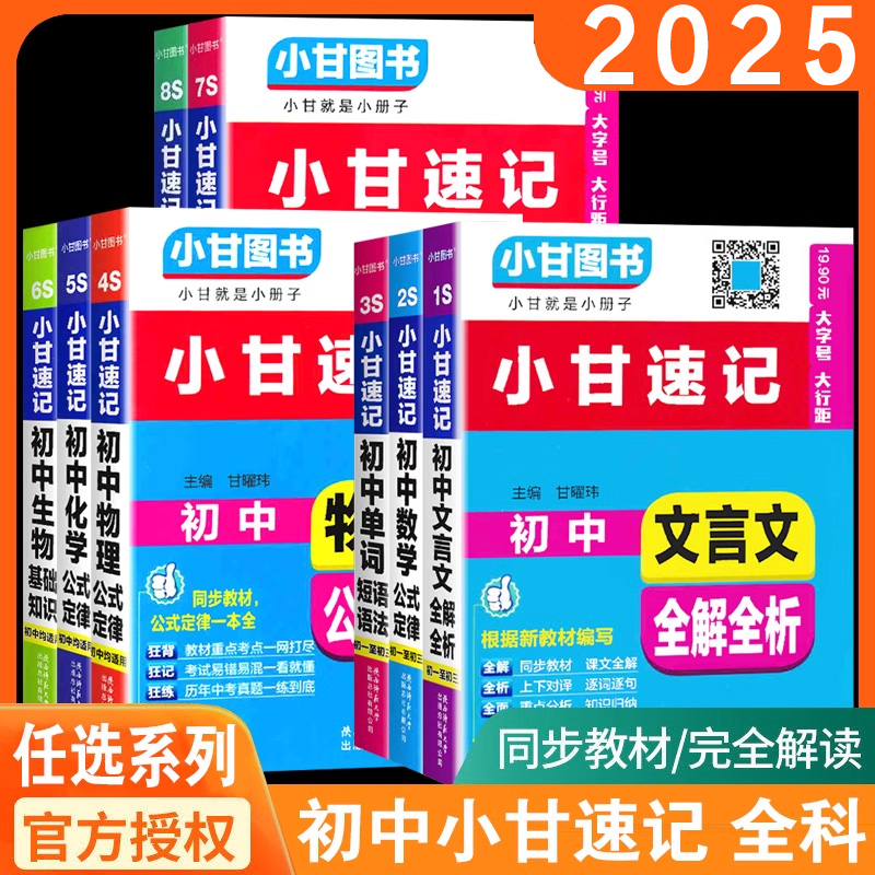 2025小甘速记初中数学