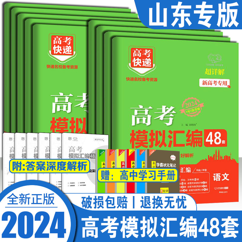 2024新版高考模拟汇编48套数学语文英语物理化学生物政治历史地理新高考全国卷高考模拟卷试题套卷子高中高三资料复习高考快递-封面