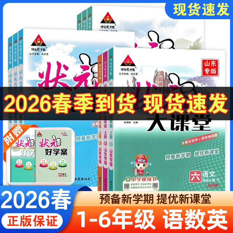 2026春 状元大课堂一二四五六三年级上下册绘本小学语文数学英语人教版课本同步预习七彩状元大课堂笔记随堂学霸笔记教材全解读析