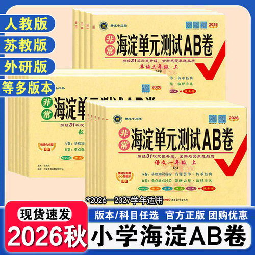 2026秋海淀单元测试ab卷