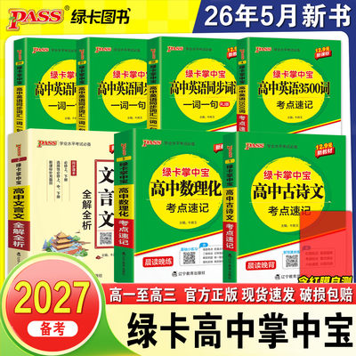 新教材2027备考绿卡高中掌中宝