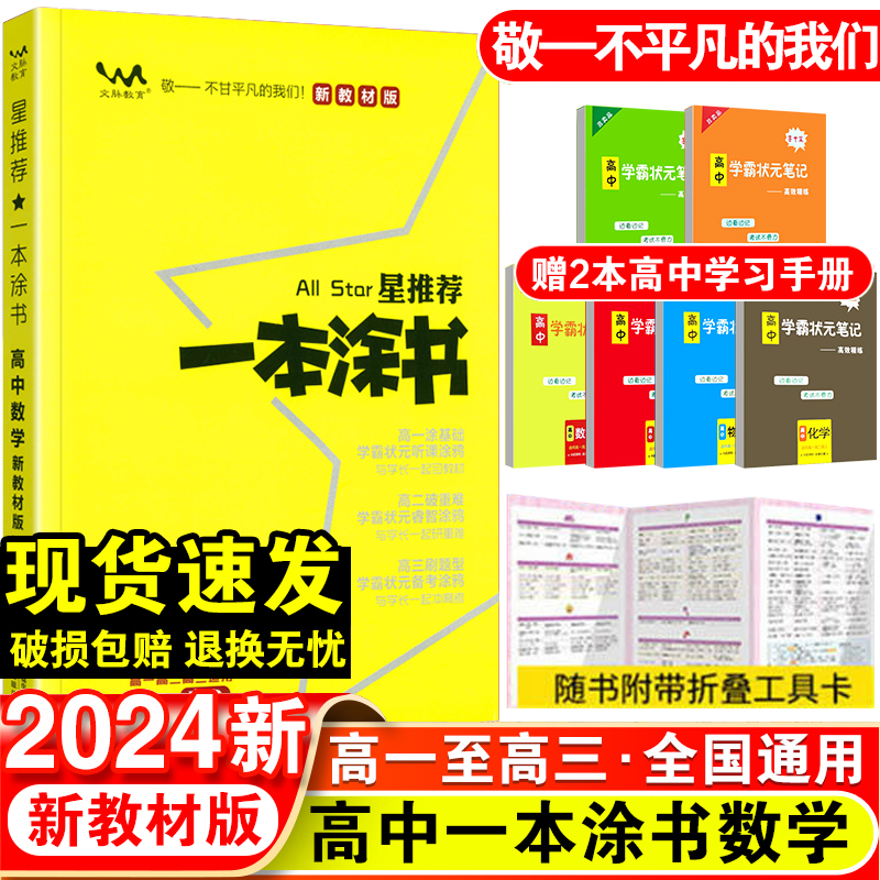 2024一本涂书高中数学推荐新教材