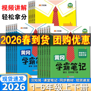 2026春新版黄冈学霸笔记小学一年级二年级三四五六年级下册语文数学英语全套人教版同步课本预习书课堂教材讲解全解黄岗随堂笔记上
