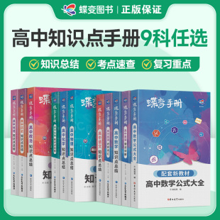 蝶变2025暑假高中语文数学英语物理化学生物政治历史地理9科可选高考口袋书小本册子随身记背神器图解速记新课标高分词汇表大全