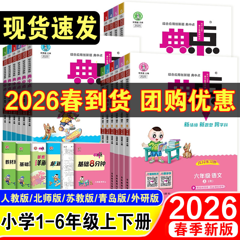 2026春典中点一年级二年级三年级四年级五年级六年级上册下册语文数学英语全套部编人教版小学同步训练题试卷测试卷子练习册北师大,书籍/杂志/报纸,小学教辅,淘宝优惠券,粉丝福利购,淘宝优惠卷