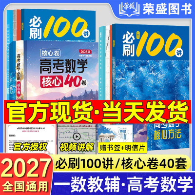 2027备考一数必刷100讲高考数学核心方法常规版基础版高中必刷题一百讲一生教辅必刷100讲高考生物核心方法数学核心40卷提分笔记