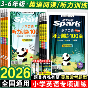 2026备考星火Spark小学英语进阶阅读训练100篇视频讲解版听力训练三四年级五年级六年级上下册基础题提升题阅读理解强化组合训练