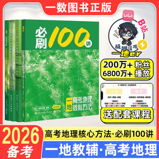 2026备考一地教辅必刷100讲高考地理核心方法必刷一百讲一地er高中地理讲义高三一轮总复习资料书真题专项训练一数教辅