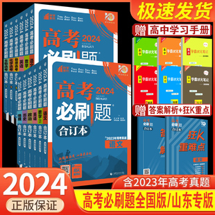 高考必刷题2024合订本数学物理化学生物语文英语地理历史政治高三总复习资料含高中试题2023年历年真题高中必刷题合订本2024高考