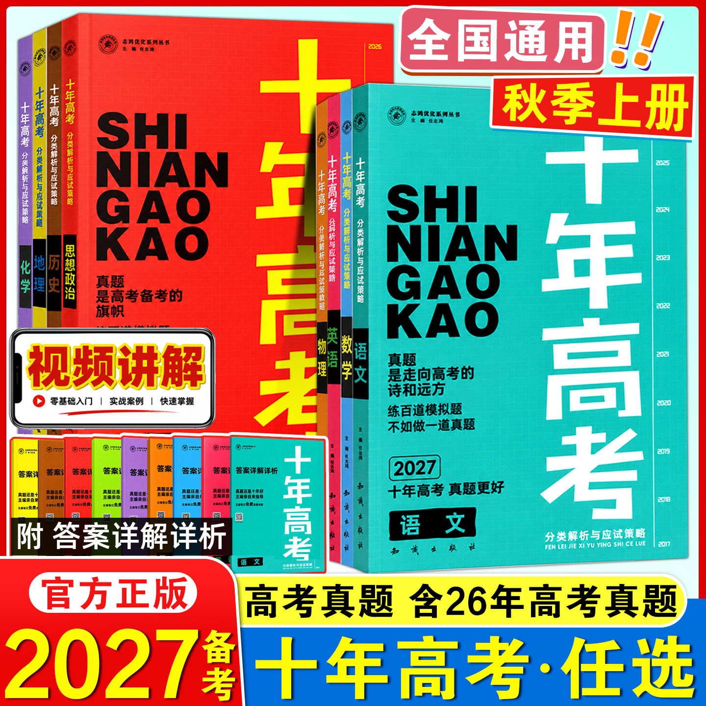 2027备考十年高考数学物理化学生物语文英语政治历史地理新高考全国卷含2026高考真题分类解析试卷汇编必刷题高三一轮总复习资料