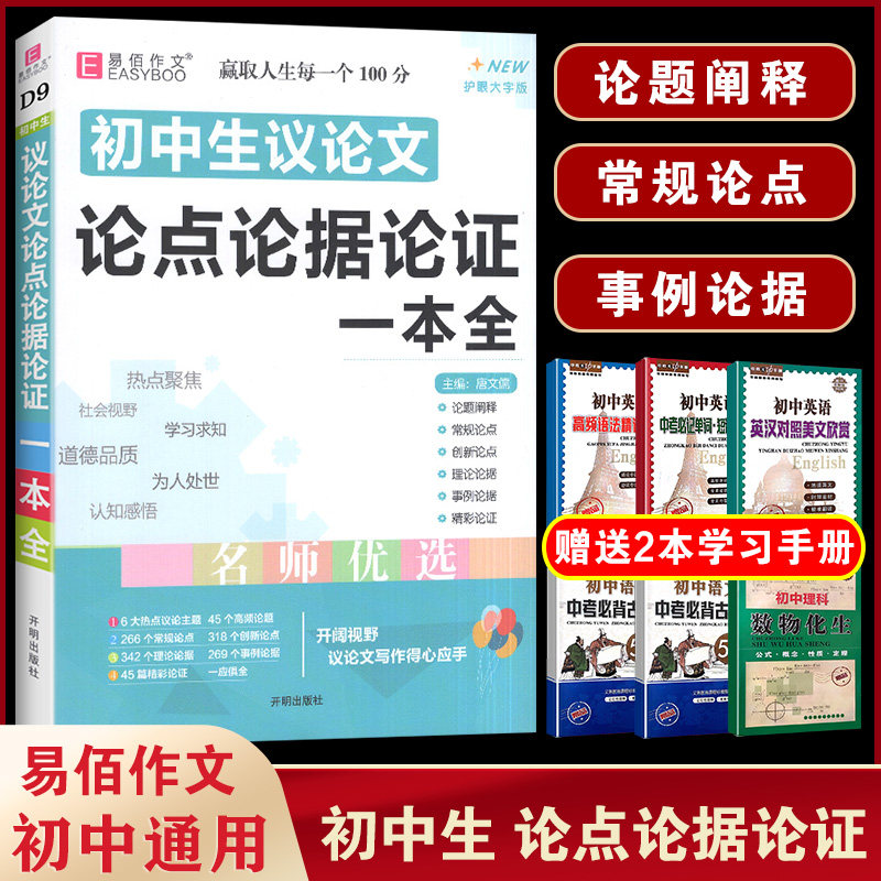 新版初中生议论文论点论据论证一本全初一二三七八九年级中考作文书素材范本大全中学生复习资料语文论句集精选写作技巧书怎么看?