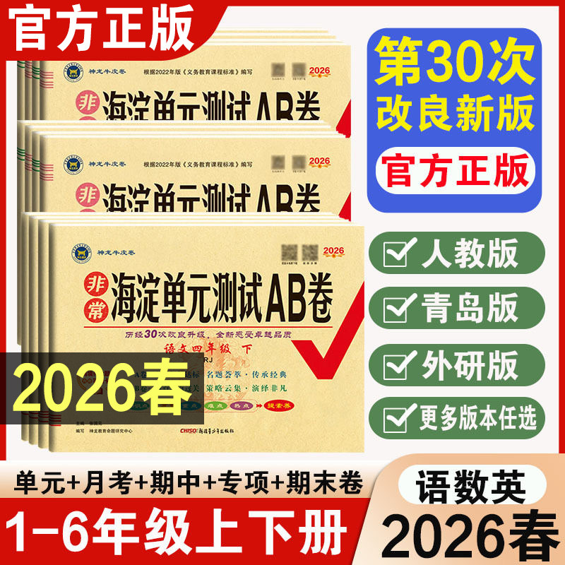2026春非常海淀单元测试ab卷一二三四六五年级上册语文数学英语同步试卷外研人教北师苏教小学123456同步训练考试卷子海定测试ab卷