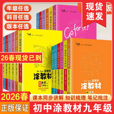 2026春星推荐涂教材九年级上下册