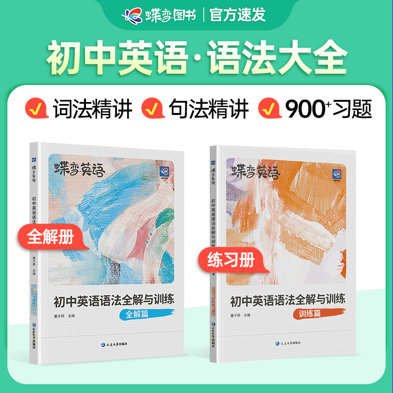 蝶变语法全解与同步训练英语初中
