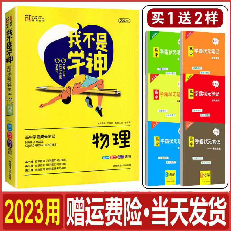 买一赠二 2023用我不是学神物理高中学霸状元手写提分笔记 高一高二高三高考一轮复习资料 一本涂书高中版基础知识手册辅导教辅书