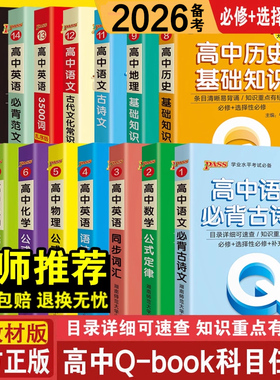 2026备考pass绿卡图书口袋书qbook高中掌中宝数学公式定律英语单词词汇语法基础知识点大全小本高考随身记背语文物理化学地理历史