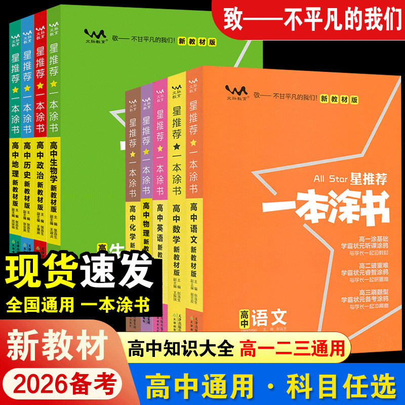 2026备考一本涂书高中语文数学英语物理化学生物政治历史地理教材版新高考星推荐知识大全高一二高三通用一轮二轮总复习教辅资料书
