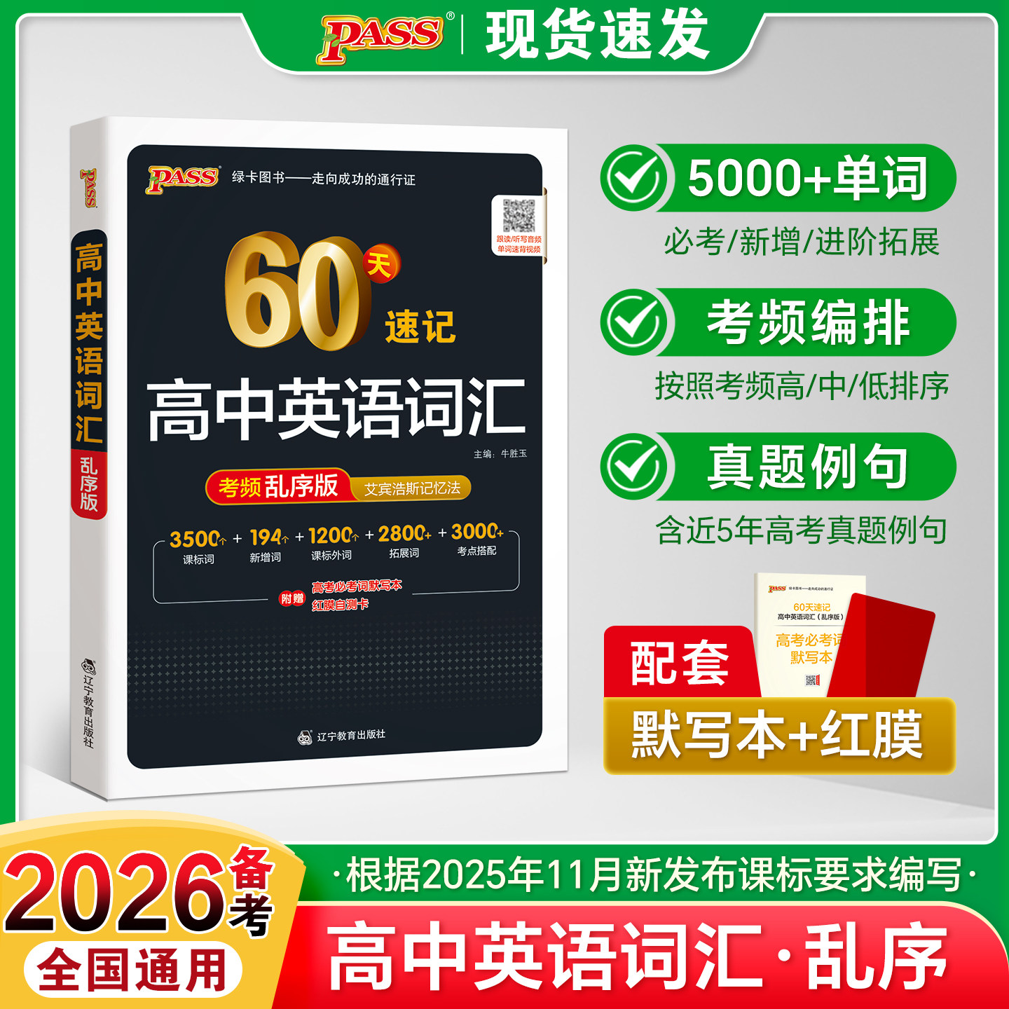 高中英语词汇必备60天