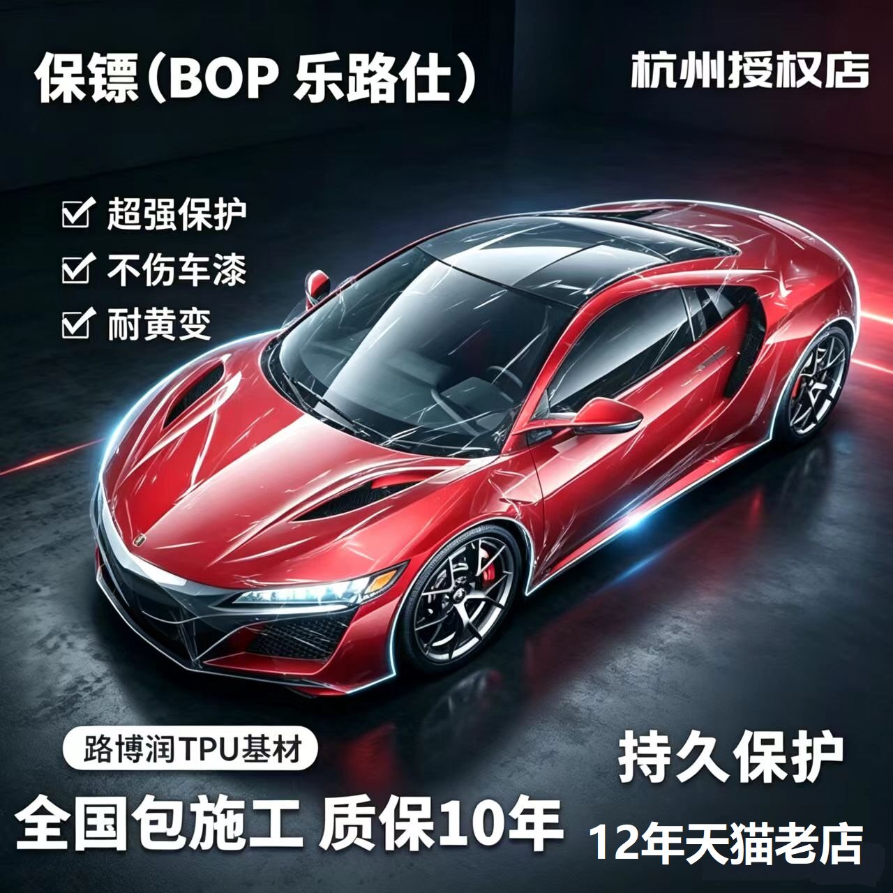 保镖BOP乐路仕隐形车衣耐黄变